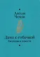 Дама с собачкой. Рассказы и повести - фото 2