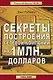 Секреты построения сетевой компании на 1 млн. долларов - фото 1