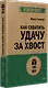 Как схватить удачу за хвост - фото 2