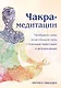 Чакра-медитации. Пробудите свою исцеляющую силу с помощью медитации и визуализации - фото 1