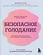 Безопасное голодание. Руководство для сжигания жира, баланса гормонов и повышения энергии - фото 1