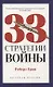 Тайные игры спецслужб. 1000 лет за кулисами секретной дипломатии, 33 стратегии войны (комплект из 2-х книг) - фото 4