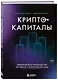 Криптокапиталы: практическое руководство по работе с криптовалютами - фото 3
