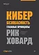 Кибербезопасность: главные принципы. Обновленные стратегии и тактики - фото 1