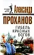 Гибель красных богов - фото 1