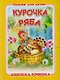 Курочка Ряба. Русская народная сказка. Книжка-крошка с замочком - фото 1