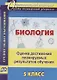 Биология. 5 класс. Оценка достижений планируемых результатов обучения. ФГОС - фото 1