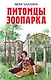 Питомцы зоопарка - фото 1