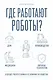 Роботы: эволюция. Технический прогресс наглядно - фото 6