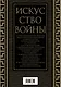 Искусство войны. Коллекционное иллюстрированное издание - фото 2
