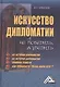 Искусство дипломатии: не победить, а убедить - фото 1