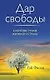 Дар свободы: Ключевые уроки жизни без страха - фото 1