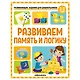 Развивающие задания для дошкольников. Развиваем память и логику - фото 1