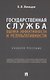 Государственная служба: оценка эффективности и результативности. Учебное пособие - фото 1