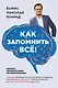 Как запомнить всё! Секреты чемпиона мира по мнемотехнике - фото 1