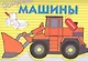 Машины. Вып.6 - фото 1