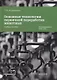 Основные технологии первичной переработки животных. Учебное пособие - фото 1