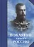Покаяние спасет Россию - фото 1