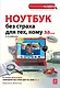 Ноутбук без страха для тех, кому за... / 2-е изд. - фото 1