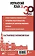 Испанский язык за 30 дней - фото 2