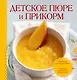 Детское пюре и прикорм . Суперкомплект: Удобная ложка и тарелка на присоске для ребенка + книга с рецептами внутри - фото 1