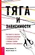 Тяга и зависимости. Как перестать бороться с вредными привычками и освободиться от них с помощью терапии принятия и ответственности - фото 1