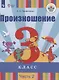 Произношение. 3 класс. Учебник для общеобразовательных организаций, реализующих адаптированные основные общеобразовательные программы. В 2-х частях. Часть 2 - фото 1