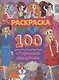 Раскраска. 100 стильных девчонок - фото 1