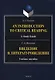 Введение в литературоведение = An Introduction to Critical Reading. Учебное пособие - фото 1
