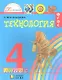 Технология. Наш рукотворный мир: учебник для 4 класса общеобразовательных учреждений - фото 1