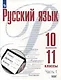 Русский язык. 10-11 классы. Базовый уровень. В 2-х частях. Часть 1. Учебное пособие - фото 1