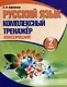 Русский язык. Комплексный тренажер. Классический. 2 класс - фото 1