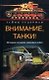 Внимание танки История создания танковых войск - фото 1
