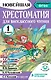 Хрестоматия для внеклассного чтения. 1 класс. Аудиоверсии по QR-коду - фото 1