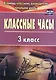 Классные часы. 3 класс. ФГОС - фото 2