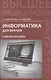 Информатика для врачей: учебное пособие - фото 1