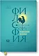 Философия хорошей жизни. 52 нетривиальных идеи о счастье и успехе - фото 1