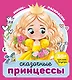 Сказочные принцессы (+30 наклеек) - фото 1
