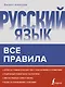 Русский язык. Все правила - фото 1