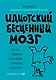 Идиотский бесценный мозг. Как мы поддаемся на все уловки и хитрости нашего мозга - фото 1