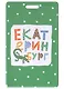 Чехол для карточек Екатеринбург (ящерка с цветными буквами) (зеленый) - фото 1