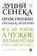 Нравственные письма к Луцилию - фото 1