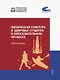 Физическая культура и здоровье студента в образовательном процессе. Учебное пособие - фото 1