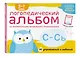 Логопедический альбом по формированию правильного произношения звуков С-Сь. Упражнения для чистой и правильной речи для детей 5-7 лет - фото 3