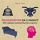 Психология за 5 минут - фото 1