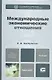 Международные экономические отношения. Учебник для бакалавров - фото 1