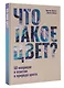 Что такое цвет? 50 вопросов и ответов о природе цвета - фото 3
