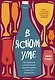 В ясном уме. Как алкоголь манипулирует подсознанием и как это прекратить (мягкая обл.) - фото 1