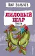 Лиловый шар. Повести (ил. Е. Мигунова) - фото 1