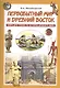 Первобытный мир и Древний Восток. Книга для чтения по истории Древнего Мира - фото 1